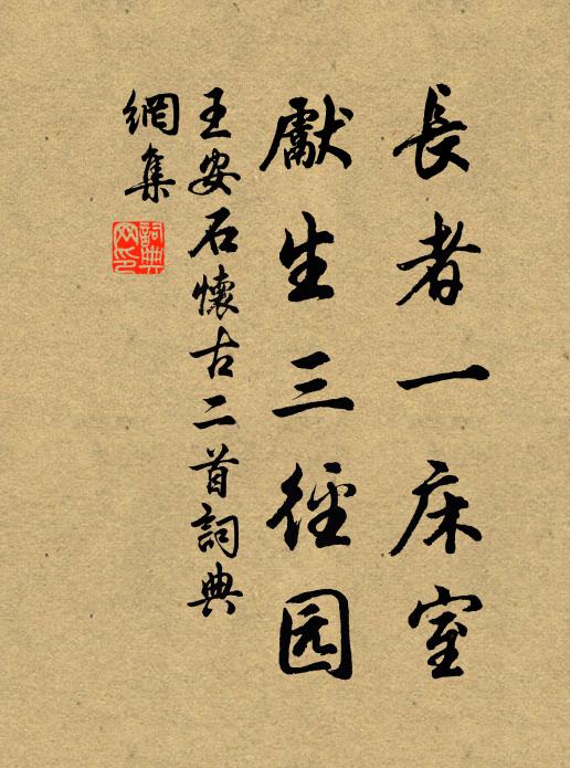 王安石长者一床室，先生三径园书法作品欣赏