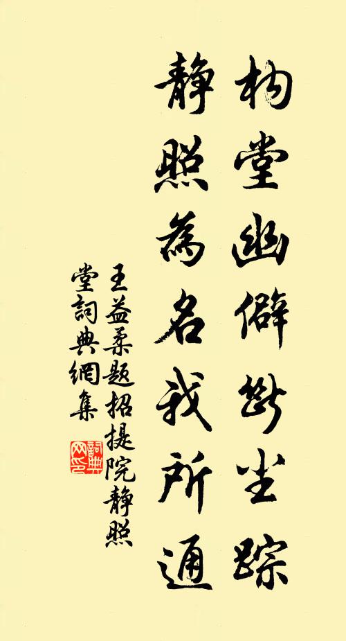 王益柔构堂幽僻断尘踪，静照为名我所通书法作品欣赏
