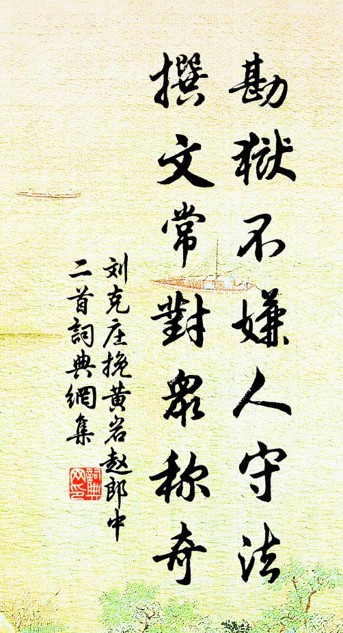刘克庄勘狱不嫌人守法，撰文常对众称奇书法作品欣赏