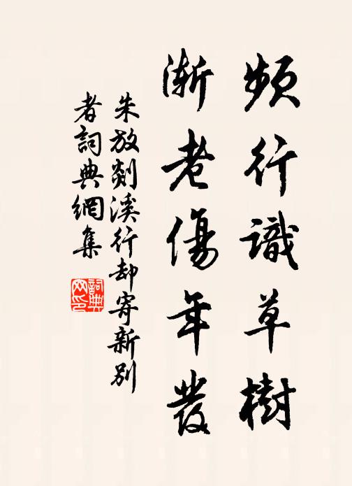 朱放频行识草树，渐老伤年发书法作品欣赏