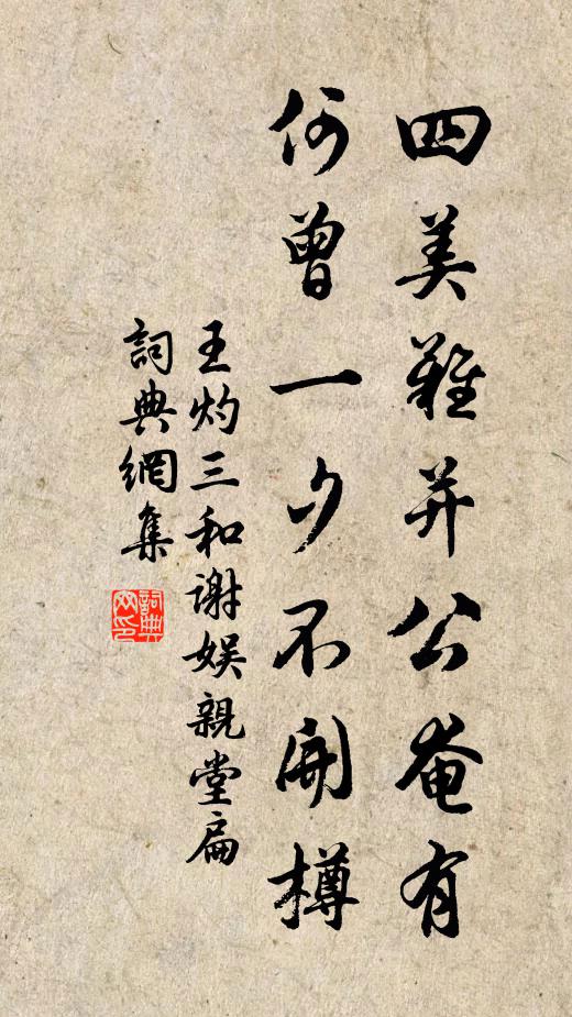 王灼四美难并公奄有，何曾一夕不开樽书法作品欣赏