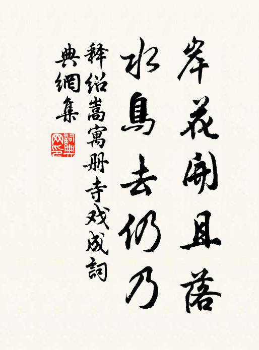 释绍嵩岸花开且落，水鸟去仍乃书法作品欣赏
