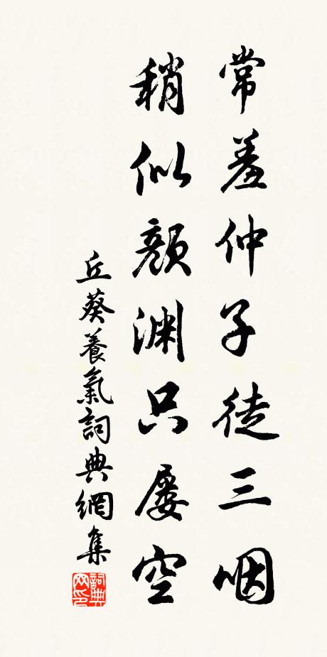 丘葵常羞仲子徒三咽，稍似颜渊只屡空书法作品欣赏