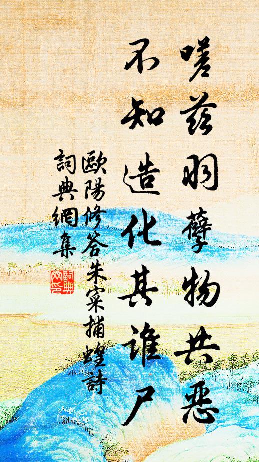 欧阳修嗟兹羽孽物共恶，不知造化其谁尸书法作品欣赏