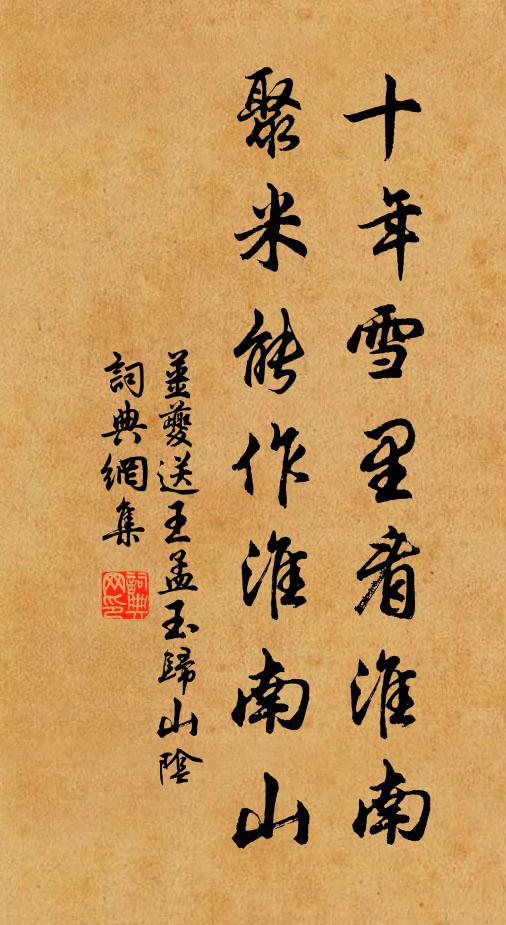 姜夔十年雪里看淮南，聚米能作淮南山书法作品欣赏