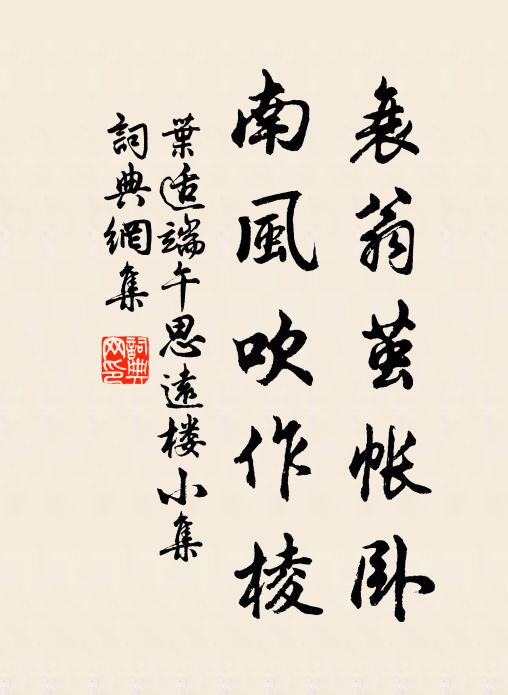 叶适衰翁茧帐卧，南风吹作棱书法作品欣赏