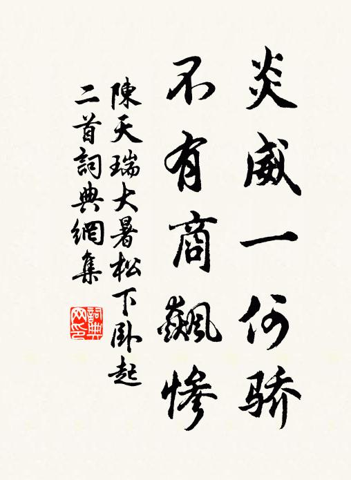 陈天瑞炎威一何骄，不有商飙惨书法作品欣赏