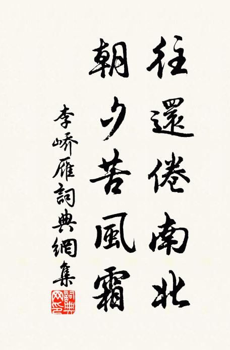 李峤往还倦南北，朝夕苦风霜书法作品欣赏
