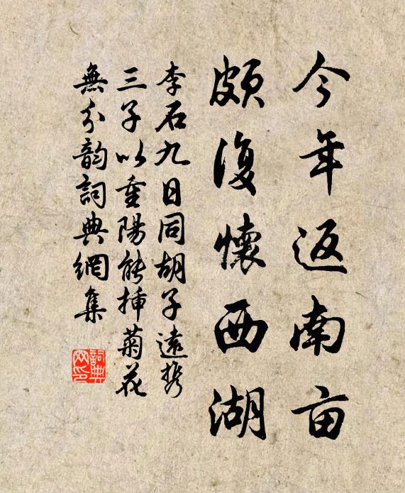 李石今年返南亩，颇复怀西湖书法作品欣赏