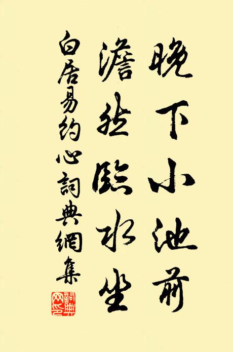 白居易晚下小池前，澹然临水坐书法作品欣赏