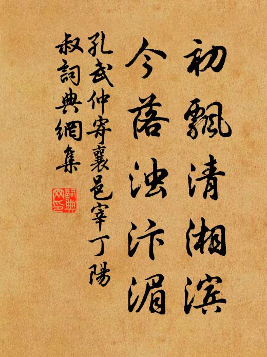 孔武仲初飘清湘滨,今落浊汴湄书法作品欣赏