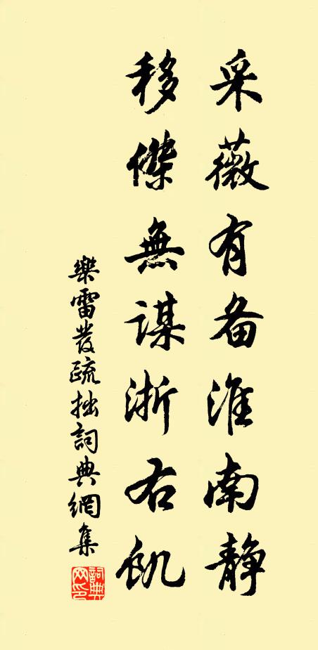 乐雷发采薇有备淮南静，移杰无谋浙右饥书法作品欣赏