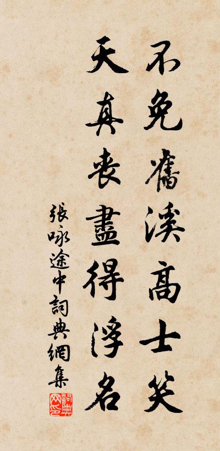 张咏不免旧溪高士笑，天真丧尽得浮名书法作品欣赏