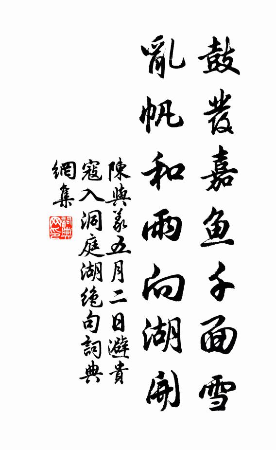陈与义鼓发嘉鱼千面雪，乱帆和雨向湖开书法作品欣赏