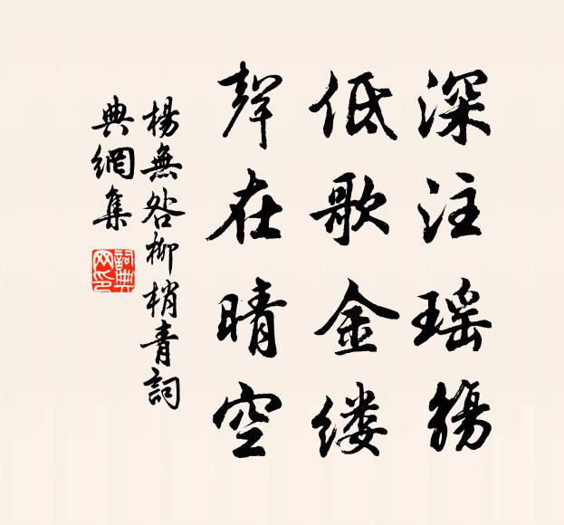 杨无咎深注瑶觞，低歌金缕，声在晴空书法作品欣赏
