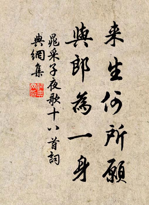 晁采来生何所愿,与郎为一身书法作品欣赏