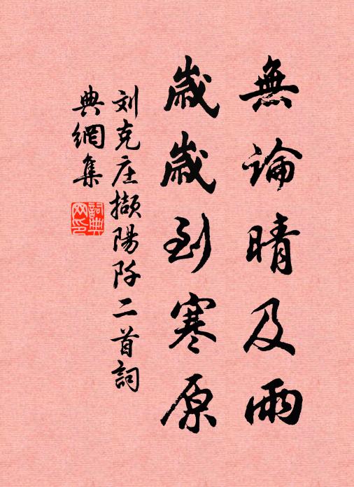 刘克庄无论晴及雨，岁岁到寒原书法作品欣赏