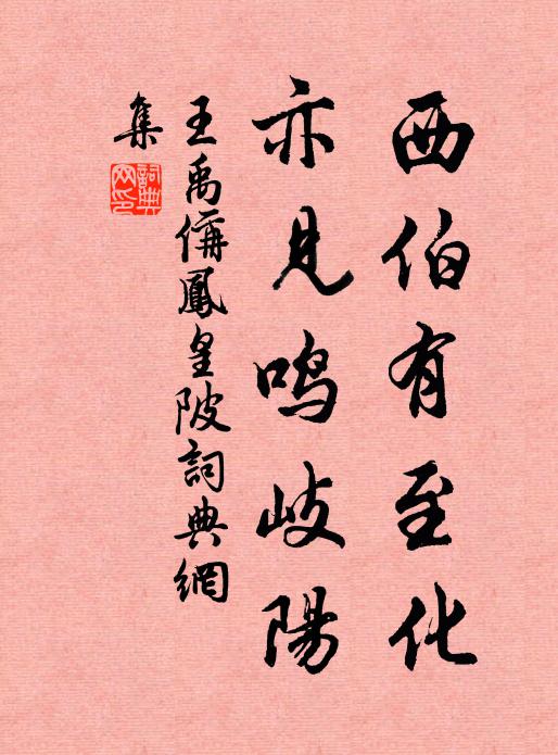 王禹偁西伯有至化，亦见鸣岐阳书法作品欣赏