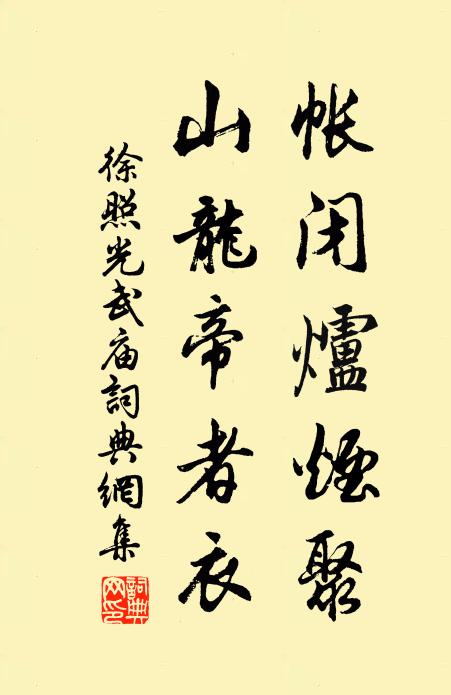 徐照帐闭炉烟聚，山龙帝者衣书法作品欣赏