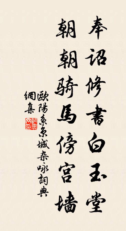 欧阳系奉诏修书白玉堂，朝朝骑马傍宫墙书法作品欣赏