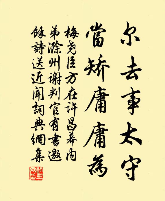 梅尧臣尔去事太守，当矫庸庸为书法作品欣赏