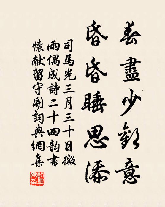 司马光春尽少欢意，昏昏睡思添书法作品欣赏