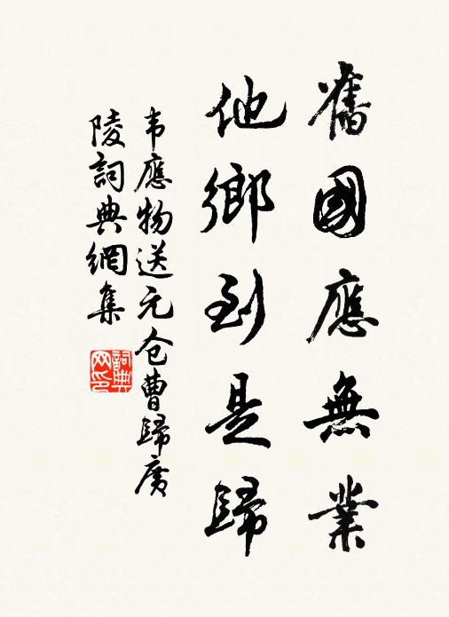 韦应物旧国应无业，他乡到是归书法作品欣赏