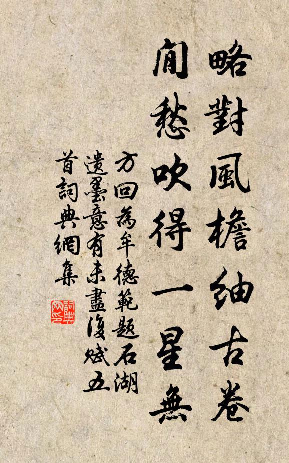 方回略对风檐紬古卷，閒愁吹得一星无书法作品欣赏