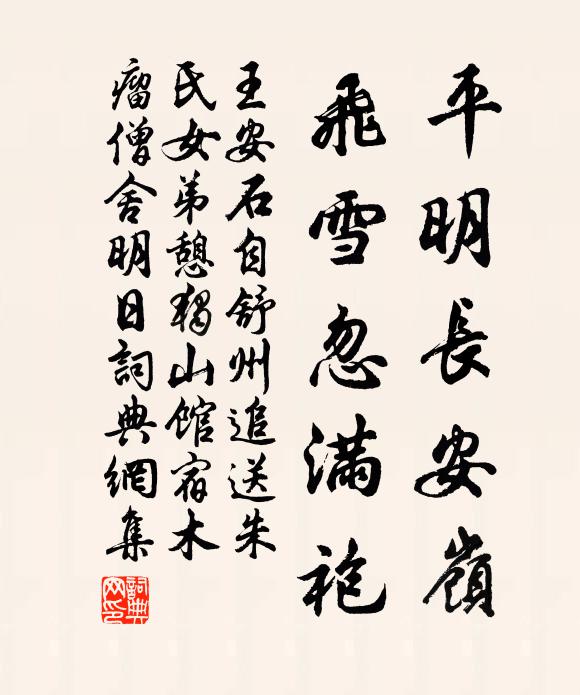 王安石平明长安岭，飞雪忽满袍书法作品欣赏