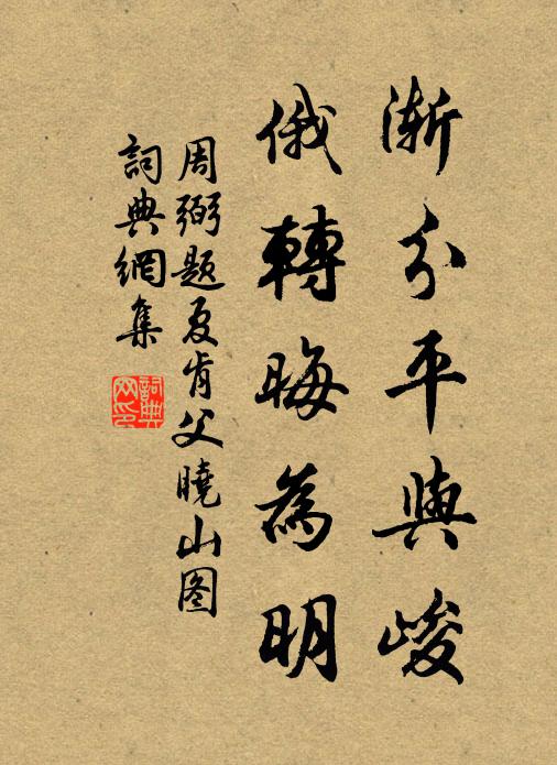 周弼渐分平与峻，俄转晦为明书法作品欣赏