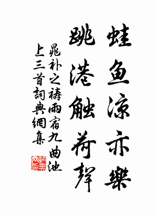 晁补之蛙鱼凉亦乐，跳港触荷声书法作品欣赏
