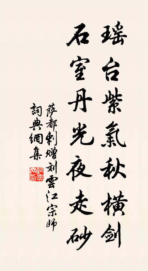 萨都剌瑶台紫气秋横剑，石室丹光夜走砂书法作品欣赏