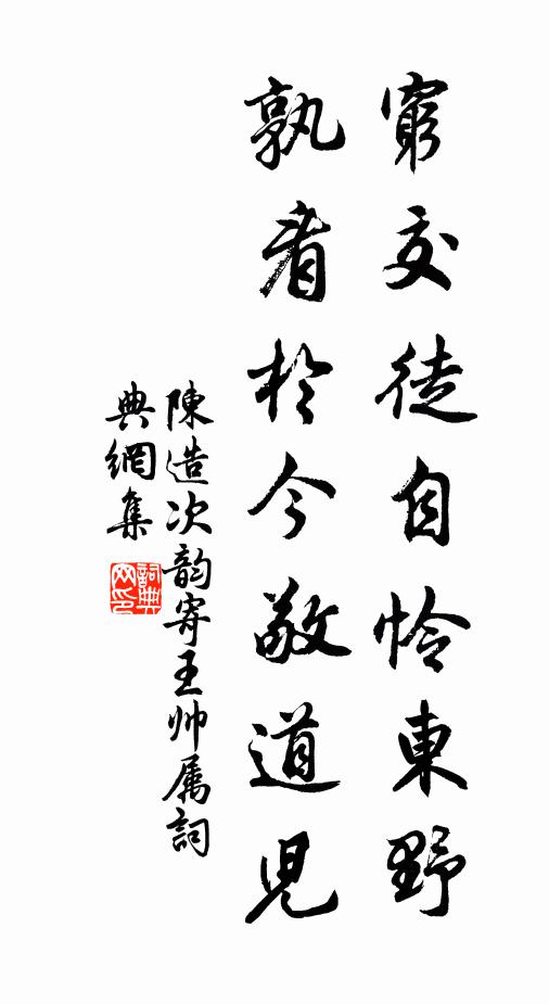 陈造穷交徒自怜东野，孰看于今敬道儿书法作品欣赏