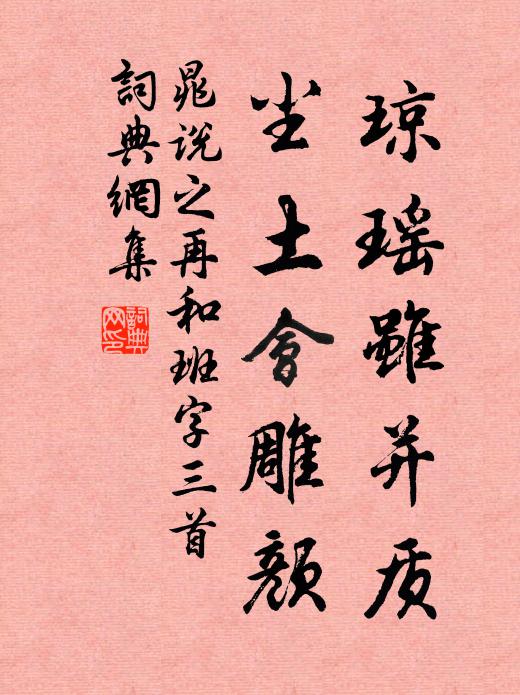 晁说之琼瑶虽并质，尘土会雕颜书法作品欣赏