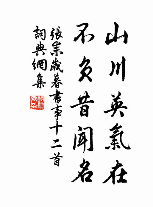 张耒山川英气在，不负昔闻名书法作品欣赏