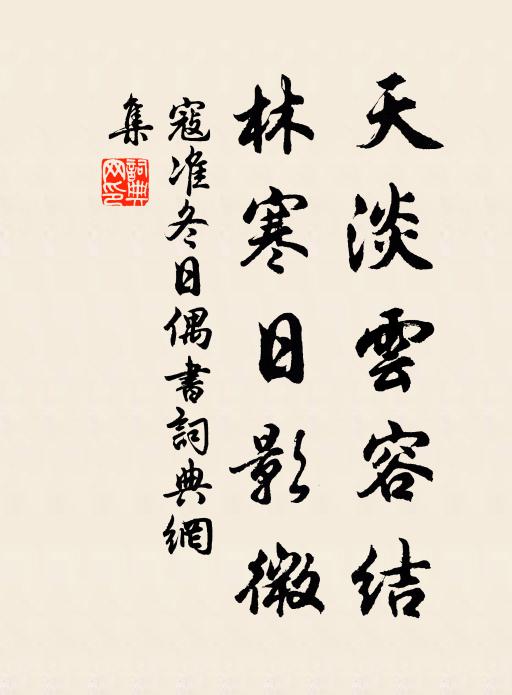 寇准天淡云容结，林寒日影微书法作品欣赏