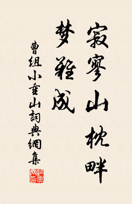 曹组寂寥山枕畔，梦难成书法作品欣赏