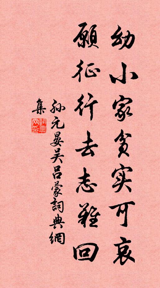 孙元晏幼小家贫实可哀，愿征行去志难回书法作品欣赏