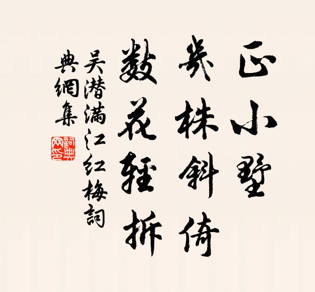 吴潜正小墅、几株斜倚，数花轻拆书法作品欣赏