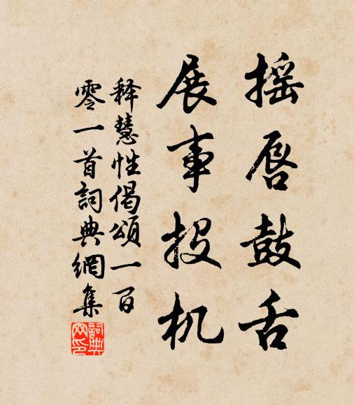 释慧性摇唇鼓舌，展事投机书法作品欣赏