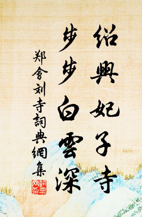 郑会绍兴妃子寺，步步白云深书法作品欣赏