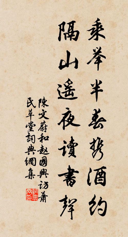 陈文蔚乘举半春携酒约，隔山遥夜读书声书法作品欣赏