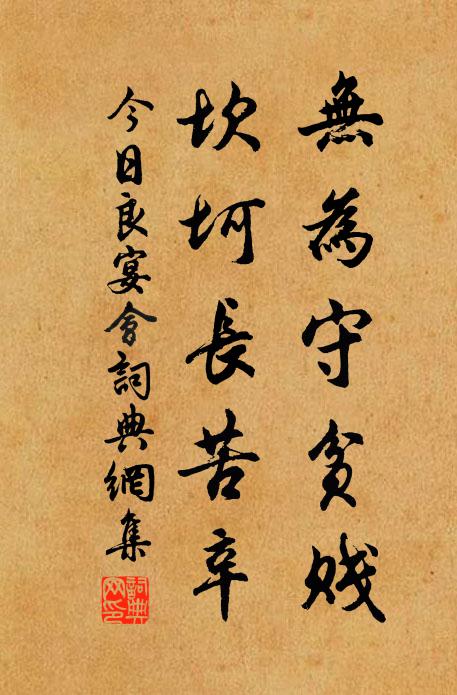佚名无为守贫贱，坎坷长苦辛书法作品欣赏