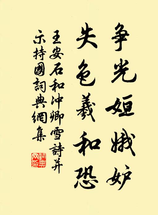 王安石争光姮娥妒，失色羲和恐书法作品欣赏