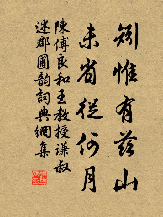 陈傅良矧惟有兹山，未省从何月书法作品欣赏