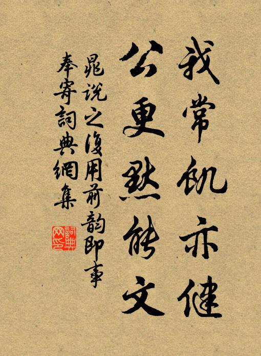 晁说之我常饥亦健，公更默能文书法作品欣赏