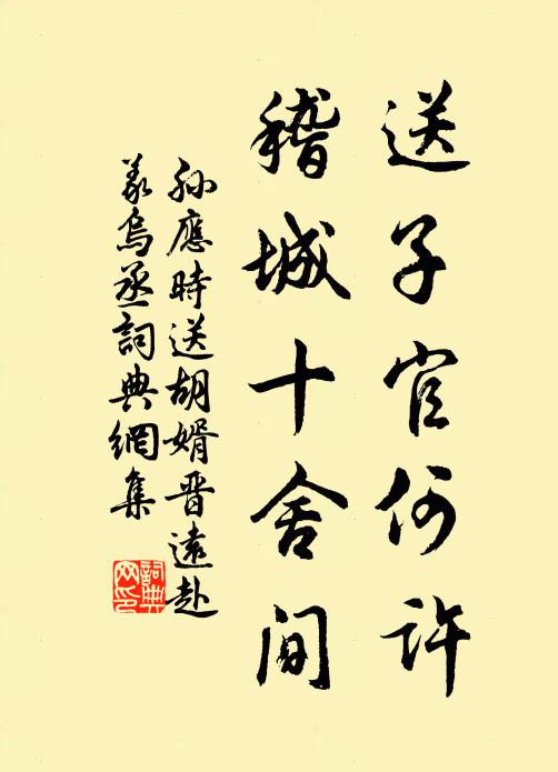 孙应时送子官何许，稽城十舍间书法作品欣赏