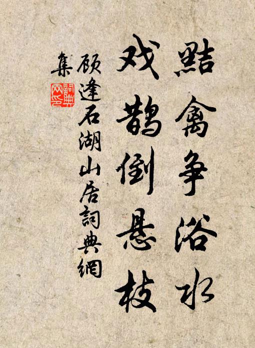 顾逢黠禽争浴水，戏鹊倒悬枝书法作品欣赏