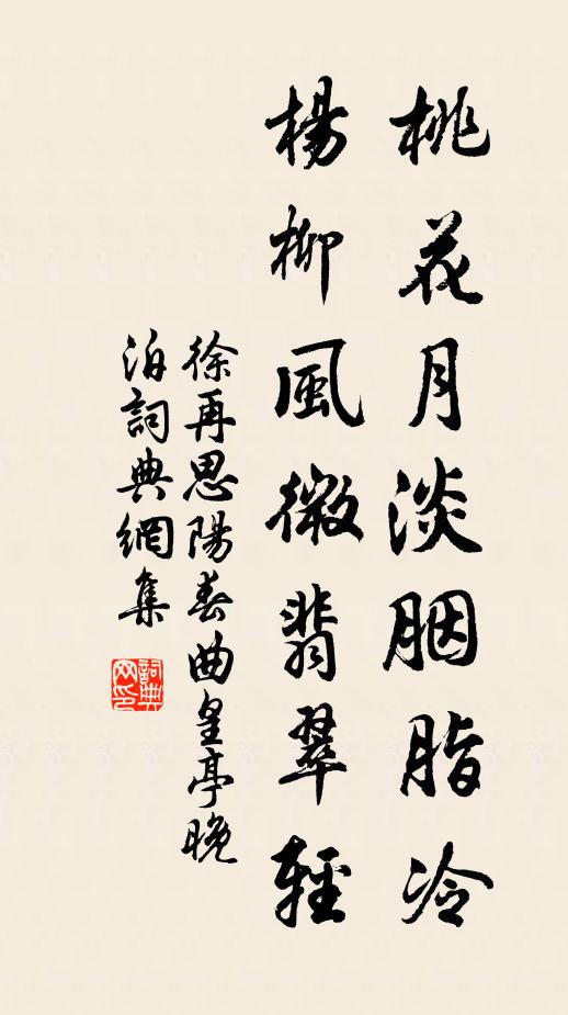 徐再思桃花月淡胭脂冷，杨柳风微翡翠轻书法作品欣赏