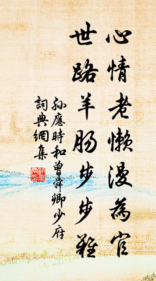 孙应时心情老懒漫为官，世路羊肠步步难书法作品欣赏